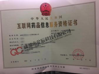 如何辦理《互聯(lián)網(wǎng)藥品信息服務資格證書》—— 一站式指南