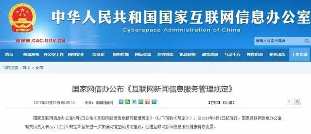 新媒體從業人員必看！《互聯網新聞信息服務管理規定》今日起正式實施